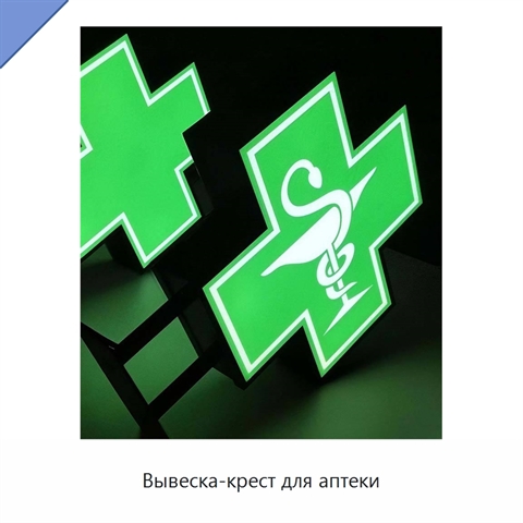 Вывеска-крест для аптеки