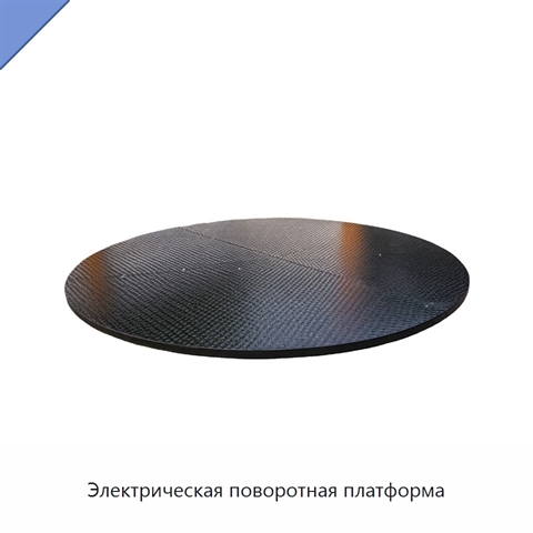 Электрическая поворотная платформа