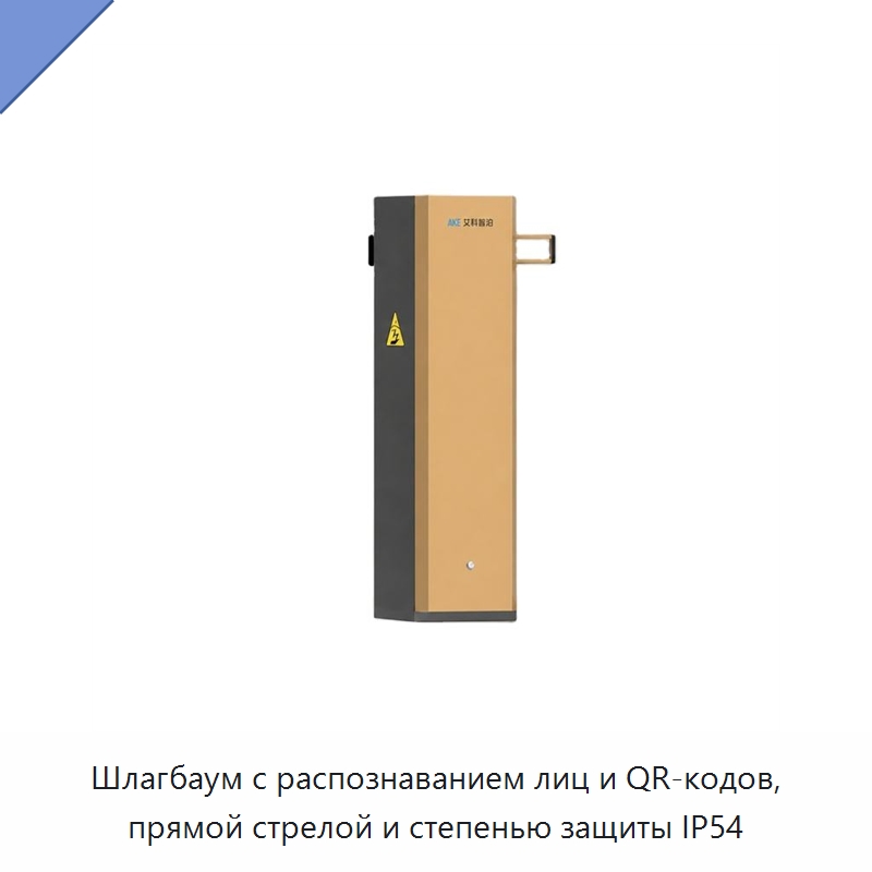 Шлагбаум с распознаванием лиц и QR-кодов, прямой стрелой и степенью защиты IP54 — Турникеты