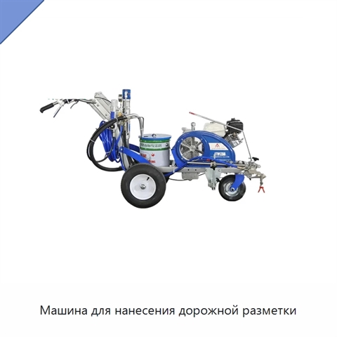 Машина для нанесения дорожной разметки
