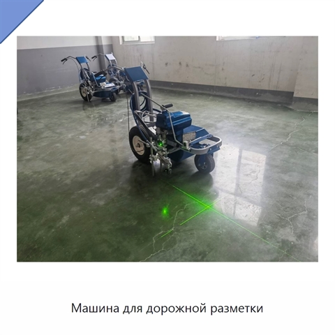 Машина для дорожной разметки