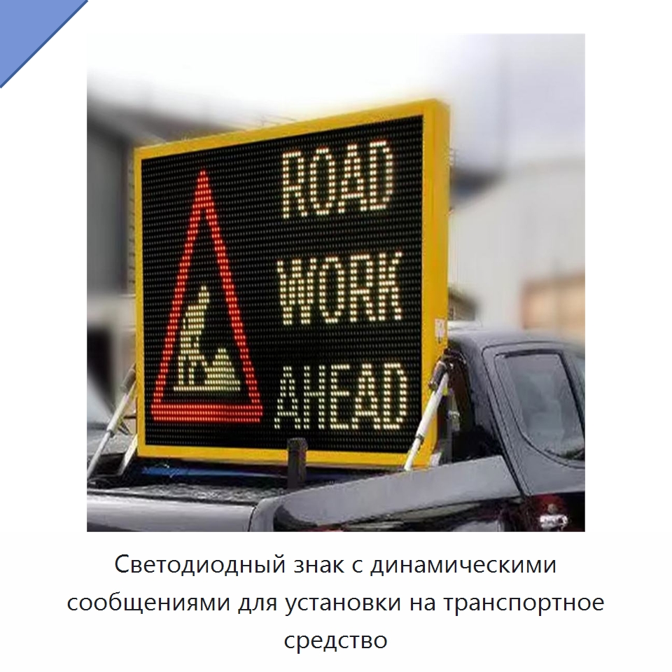 Светодиодный знак с динамическими сообщениями для установки на транспортное средство — Дорожные знаки