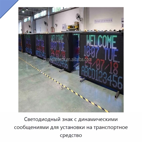 Светодиодный знак с динамическими сообщениями для установки на транспортное средство