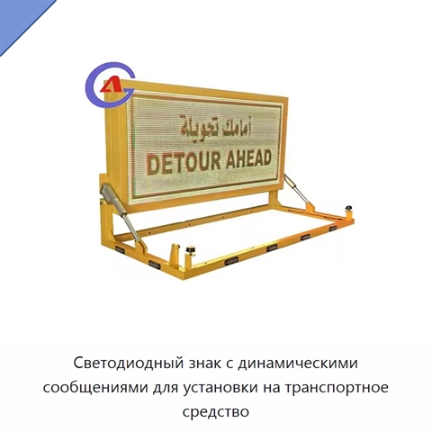 Светодиодный знак с динамическими сообщениями для установки на транспортное средство