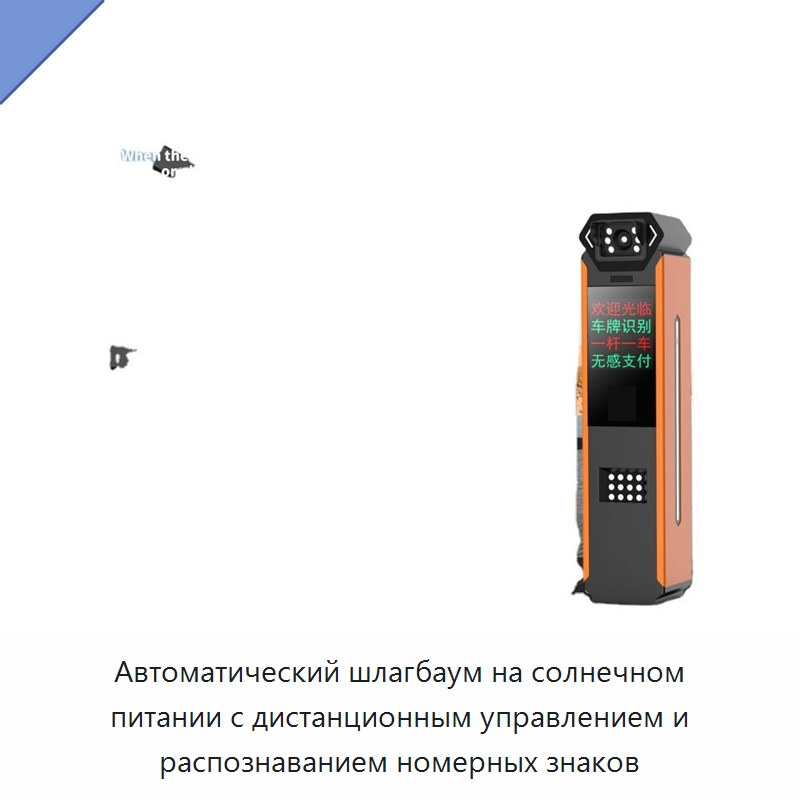Автоматический шлагбаум на солнечном питании с дистанционным управлением и распознаванием номерных знаков — Дорожные барьеры
