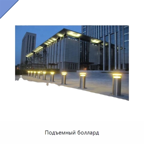 Подъемный боллард