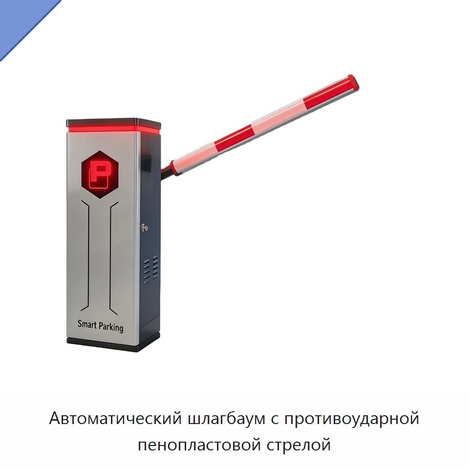 Автоматический шлагбаум с противоударной пенопластовой стрелой — Дорожные барьеры