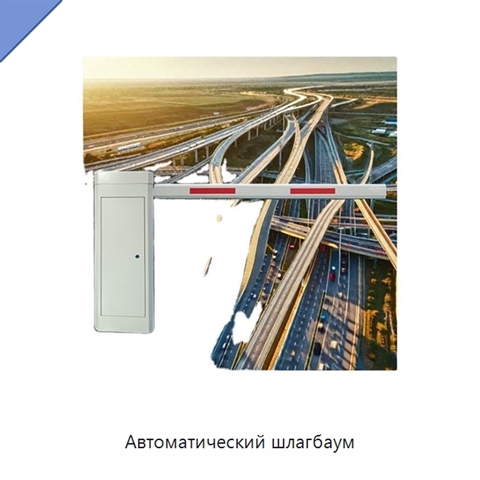 Автоматический шлагбаум