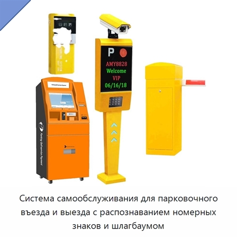 Система самообслуживания для парковочного въезда и выезда с распознаванием номерных знаков и шлагбаумом