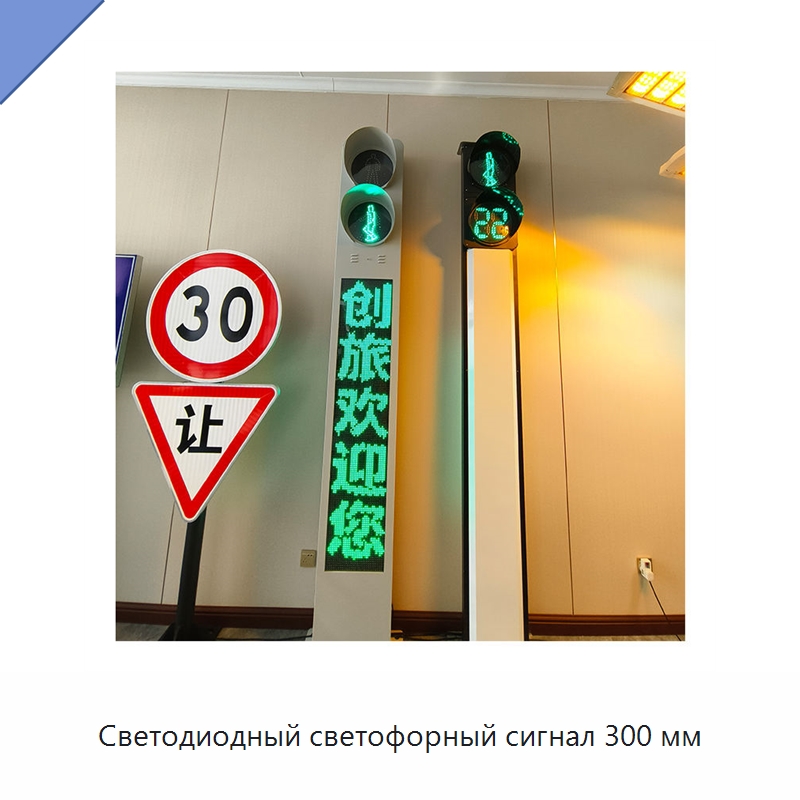 Светодиодный светофорный сигнал 300 мм — Светофоры