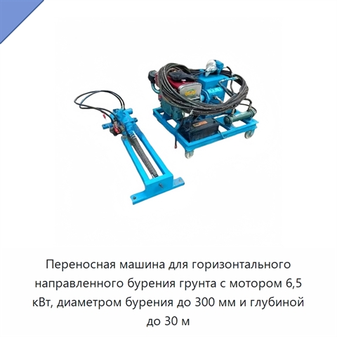 Переносная машина для горизонтального направленного бурения грунта с мотором 6,5 кВт, диаметром бурения до 300 мм и глубиной до 30 м