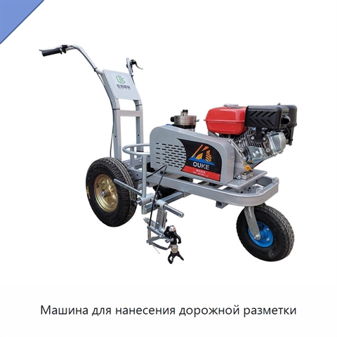Машина для нанесения дорожной разметки