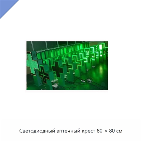 Светодиодный аптечный крест 80 × 80 см