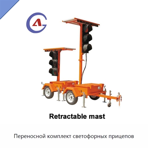 Переносной комплект светофорных прицепов