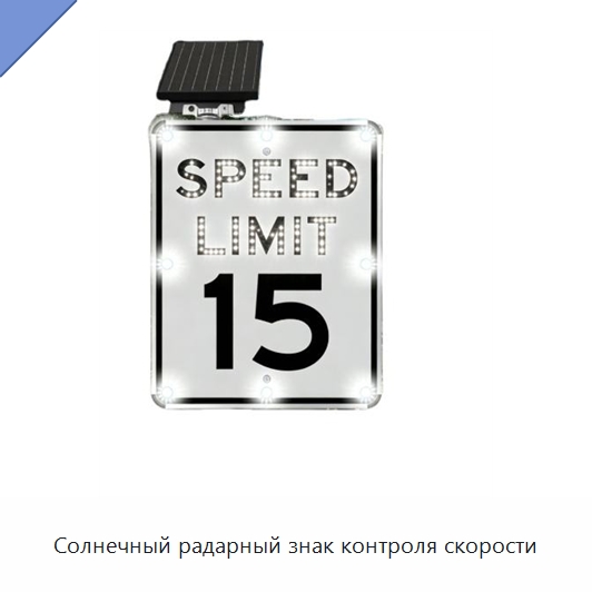 Солнечный радарный знак контроля скорости — Дорожные знаки