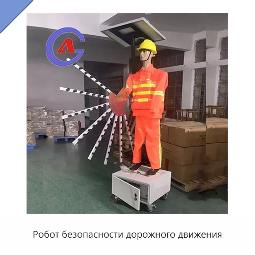 Робот безопасности дорожного движения — Предупреждающие средства для дорожного движения
