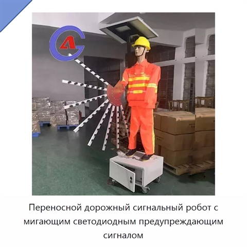 Переносной дорожный сигнальный робот с мигающим светодиодным предупреждающим сигналом