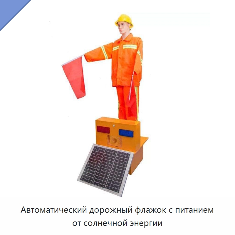 Автоматический дорожный флажок с питанием от солнечной энергии — Предупреждающие средства для дорожного движения
