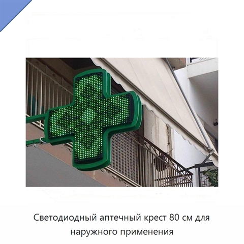 Светодиодный аптечный крест 80 см для наружного применения