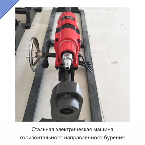 Стальная электрическая машина горизонтального направленного бурения