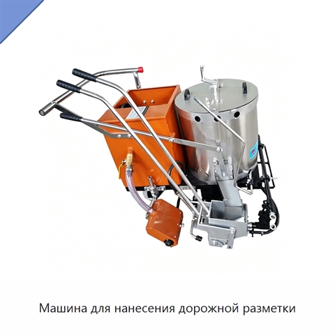 Машина для нанесения дорожной разметки