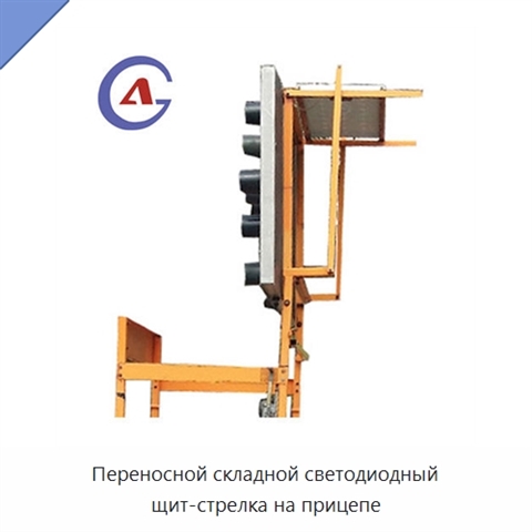 Переносной складной светодиодный щит-стрелка на прицепе