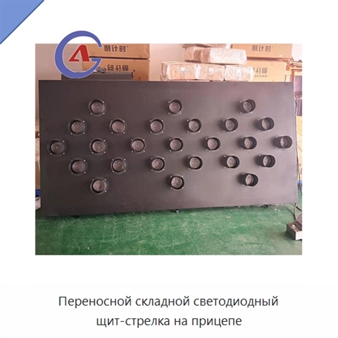Переносной складной светодиодный щит-стрелка на прицепе