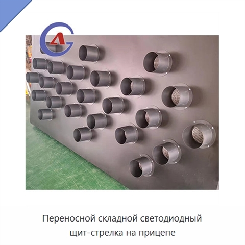 Переносной складной светодиодный щит-стрелка на прицепе