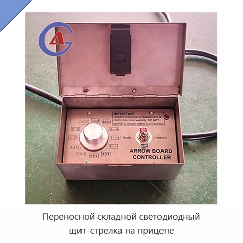 Переносной складной светодиодный щит-стрелка на прицепе