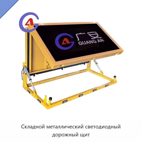 Складной металлический светодиодный дорожный щит