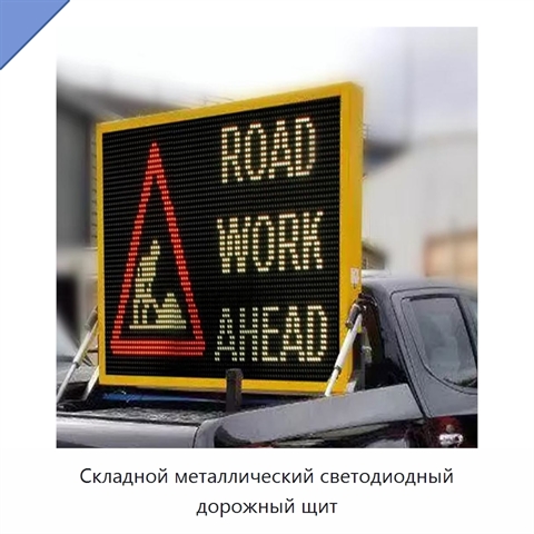 Складной металлический светодиодный дорожный щит