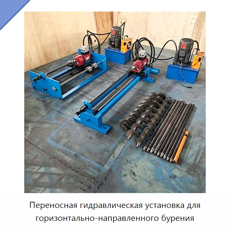 Переносная гидравлическая установка для горизонтально-направленного бурения — Специальные дорожные изделия