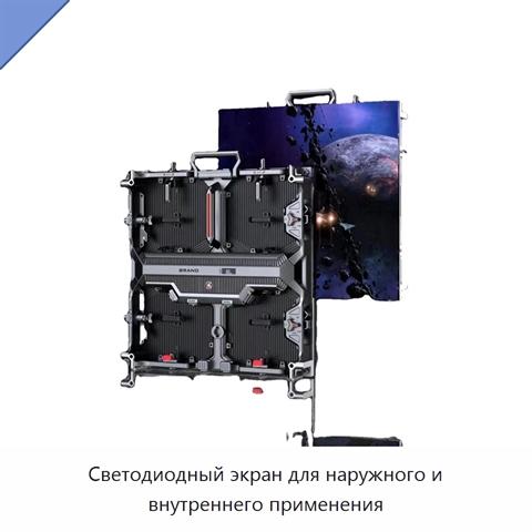 Светодиодный экран для наружного и внутреннего применения