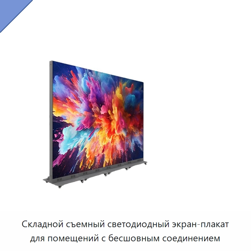 Складной съемный светодиодный экран-плакат для помещений с бесшовным соединением — Цифровые информационные табло и дисплеи