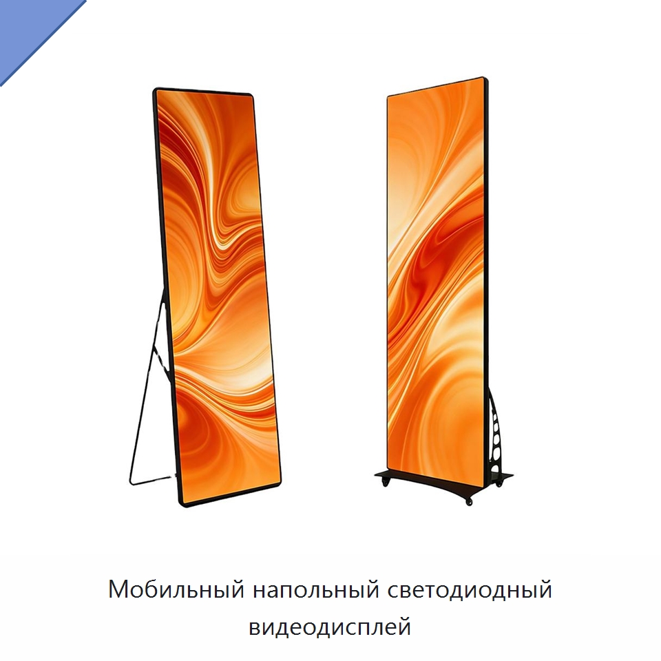 Мобильный напольный светодиодный видеодисплей — Цифровые информационные табло и дисплеи