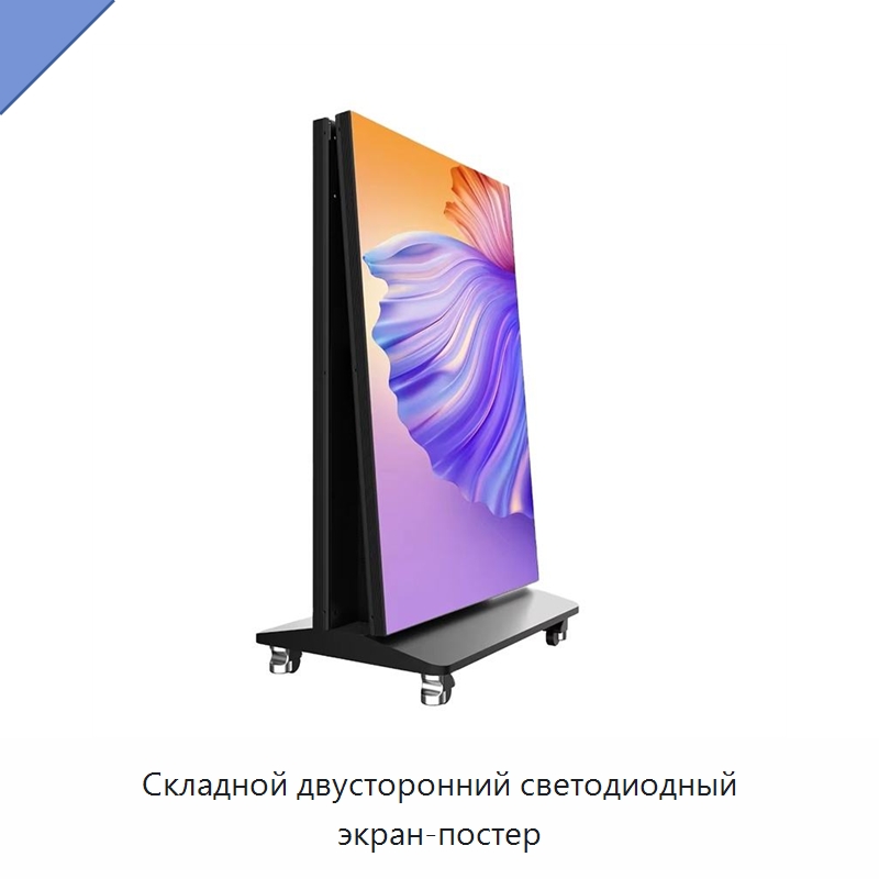 Складной двусторонний светодиодный экран-постер — Светодиодные дисплеи