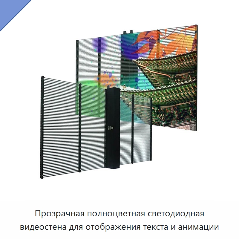 Прозрачная полноцветная светодиодная видеостена для отображения текста и анимации — Цифровые информационные табло и дисплеи