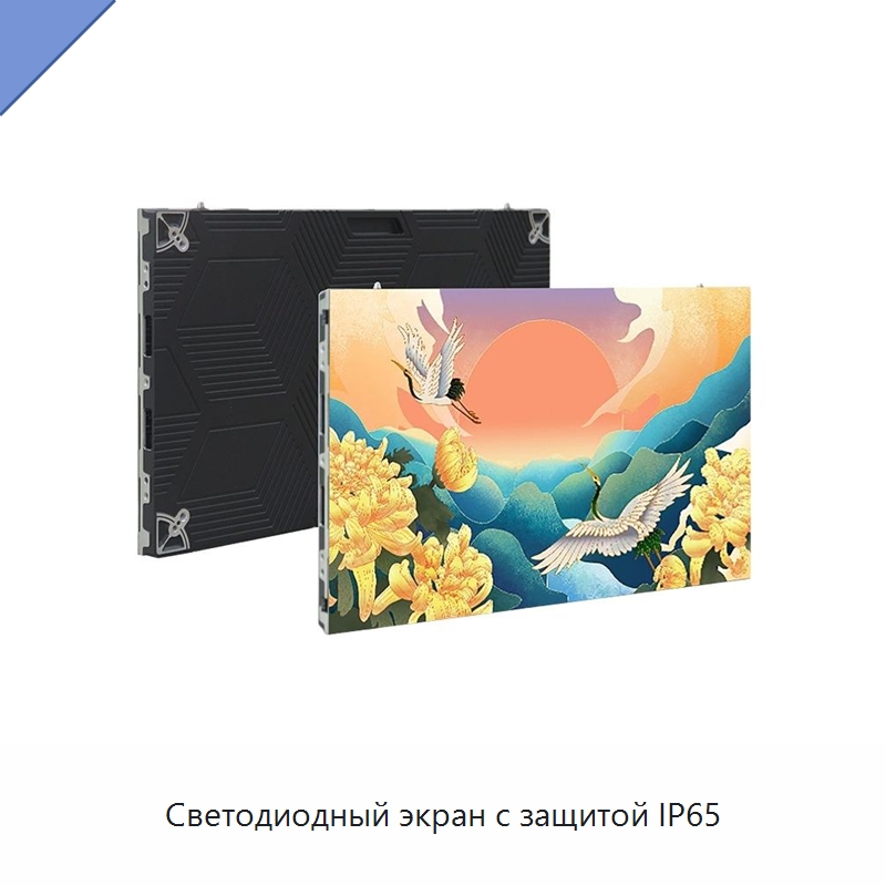 Светодиодный экран с защитой IP65 — Цифровые информационные табло и дисплеи