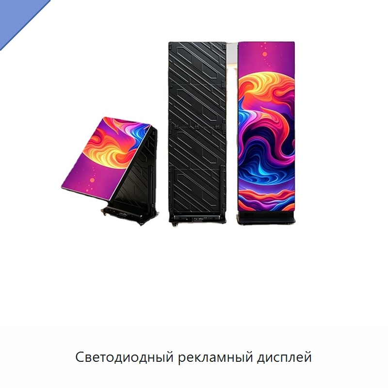 Светодиодный рекламный дисплей — Цифровые информационные табло и дисплеи