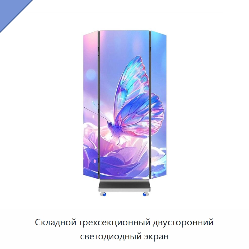 Складной трехсекционный двусторонний светодиодный экран — Светодиодные дисплеи