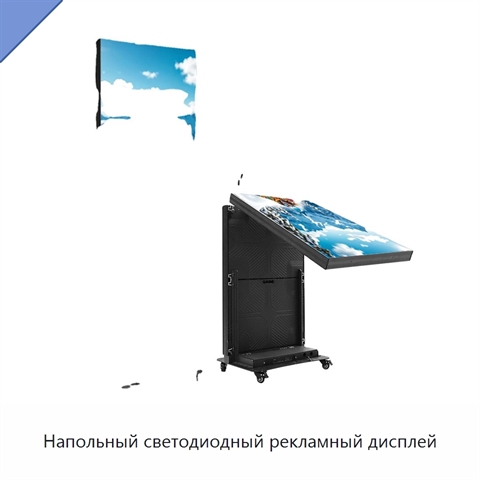 Напольный светодиодный рекламный дисплей