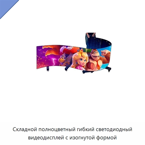 Складной полноцветный гибкий светодиодный видеодисплей с изогнутой формой