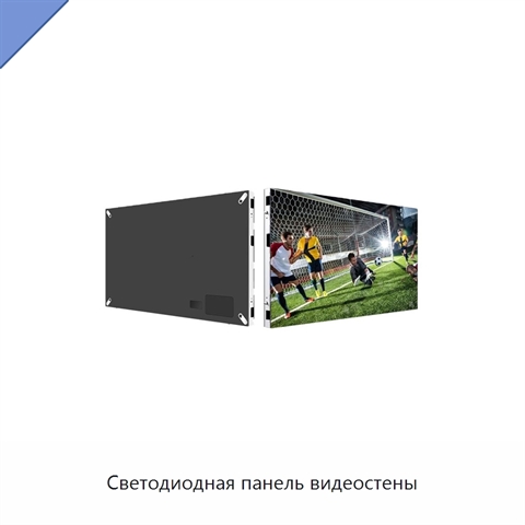 Светодиодная панель видеостены