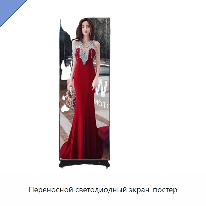 Переносной светодиодный экран-постер — Цифровые информационные табло и дисплеи