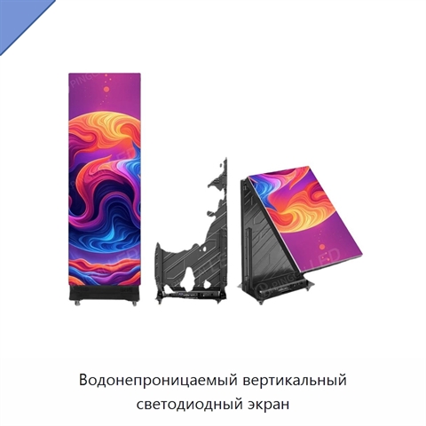Водонепроницаемый вертикальный светодиодный экран