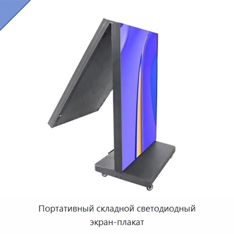 Портативный складной светодиодный экран-плакат