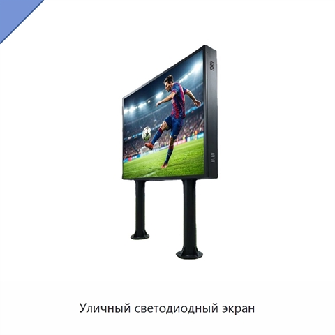 Уличный светодиодный экран