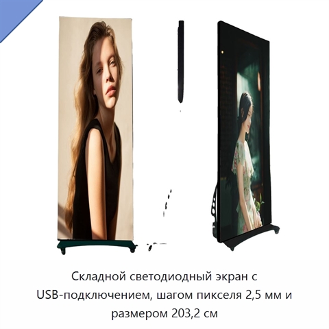 Складной светодиодный экран с USB-подключением, шагом пикселя 2,5 мм и размером 203,2 см