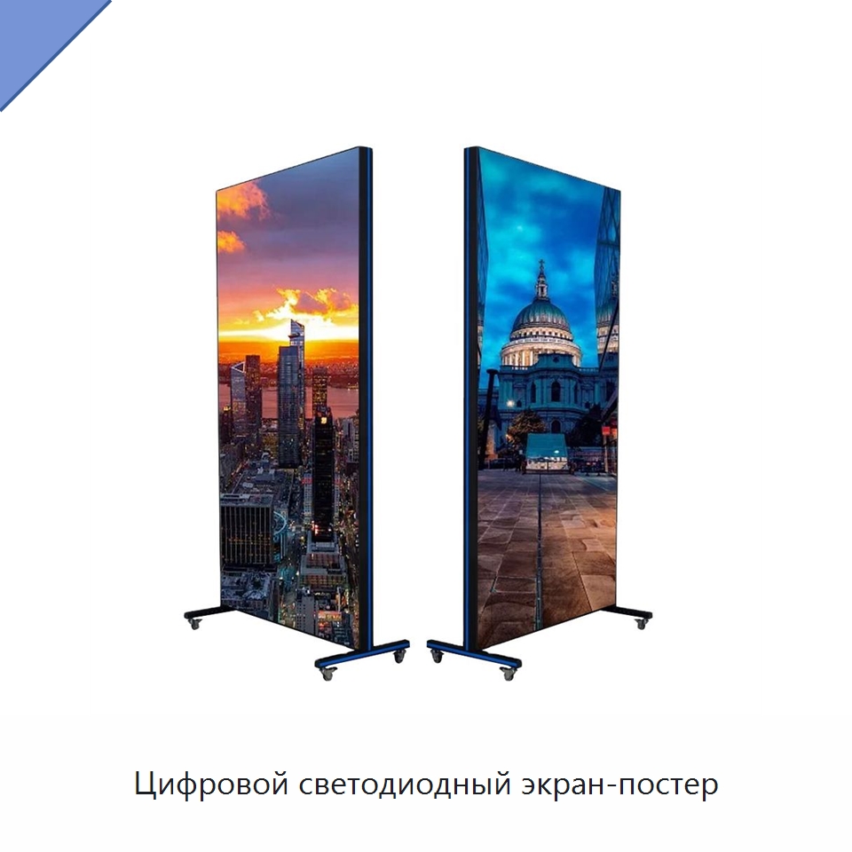 Цифровой светодиодный экран-постер — Цифровые информационные табло и дисплеи