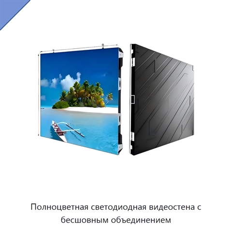 Полноцветная светодиодная видеостена с бесшовным объединением